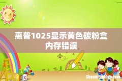 惠普1025显示黄色碳粉盒内存错误