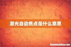 激光自动焦点是什么意思