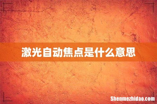 激光自动焦点是什么意思