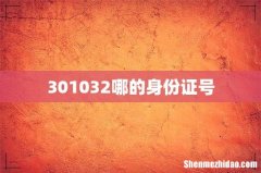 301032哪的身份证号