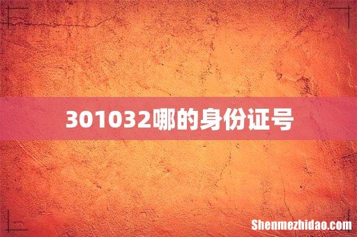 301032哪的身份证号