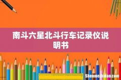 南斗六星北斗行车记录仪说明书