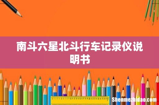 南斗六星北斗行车记录仪说明书