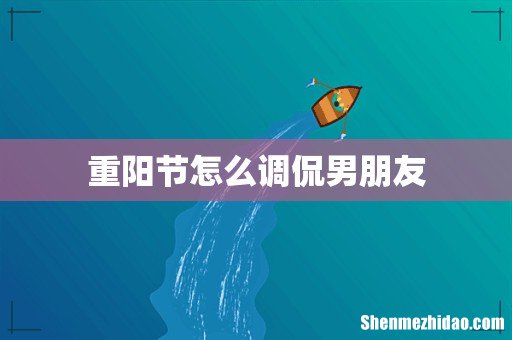 重阳节怎么调侃男朋友