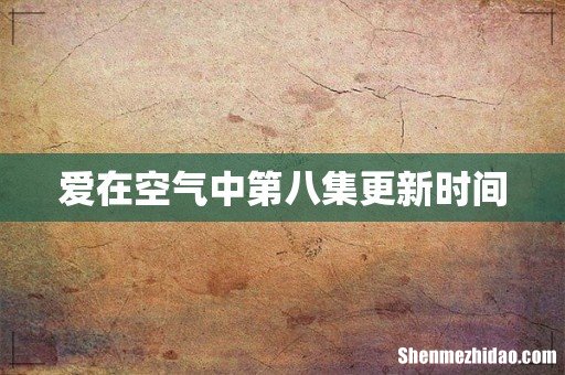 爱在空气中第八集更新时间