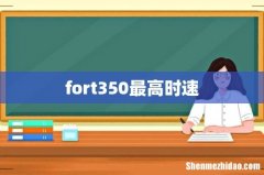 fort350最高时速
