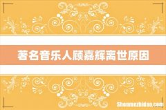 著名音乐人顾嘉辉离世原因