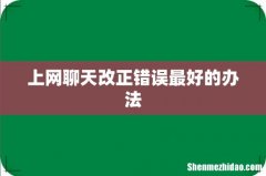 上网聊天改正错误最好的办法