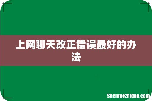 上网聊天改正错误最好的办法