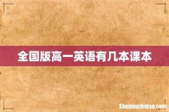 全国版高一英语有几本课本