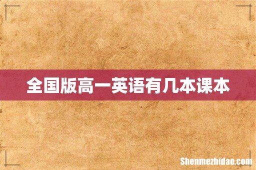 全国版高一英语有几本课本