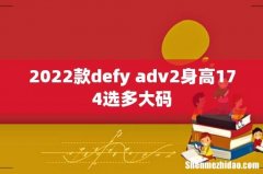 2022款defy adv2身高174选多大码