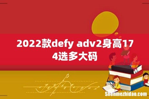 2022款defy adv2身高174选多大码