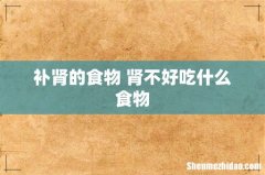 补肾的食物 肾不好吃什么食物