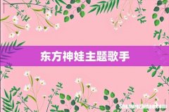 东方神娃主题歌手