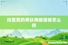 拍里奥的两钛两碳底板怎么样
