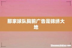 那家球队胸前广告是锦绣大地