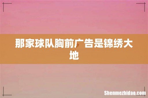 那家球队胸前广告是锦绣大地