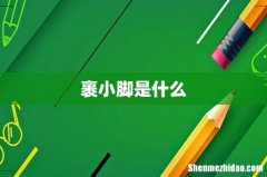裹小脚是什么