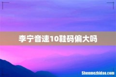 李宁音速10鞋码偏大吗