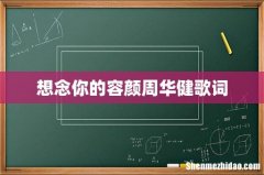 想念你的容颜周华健歌词
