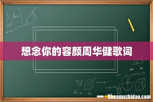 想念你的容颜周华健歌词