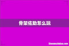 骨架佐助怎么玩