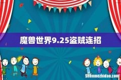魔兽世界9.25盗贼连招