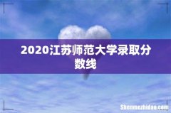 2020江苏师范大学录取分数线