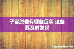 子宫脱垂有哪些症状 这些要及时发现