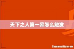 天下之人第一幕怎么触发