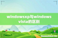 windowsxp与windowsvista的区别
