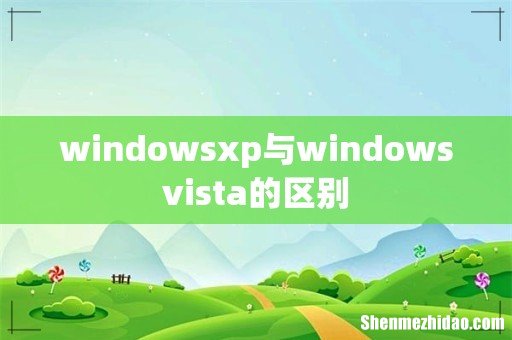 windowsxp与windowsvista的区别
