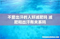 不爱出汗的人好减肥吗 减肥和出汗有关系吗