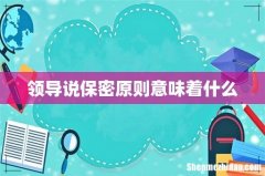 领导说保密原则意味着什么