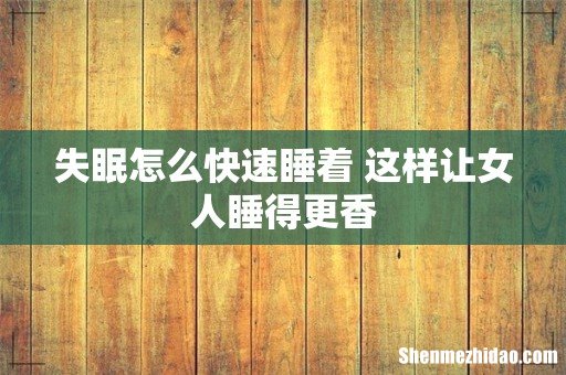 失眠怎么快速睡着 这样让女人睡得更香