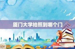 厦门大学拍照到哪个门