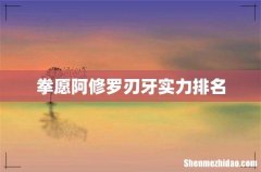 拳愿阿修罗刃牙实力排名
