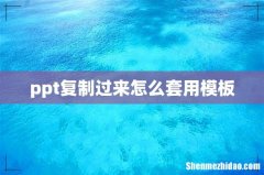 ppt复制过来怎么套用模板