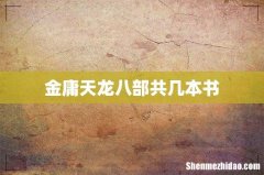金庸天龙八部共几本书
