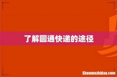 了解圆通快递的途径