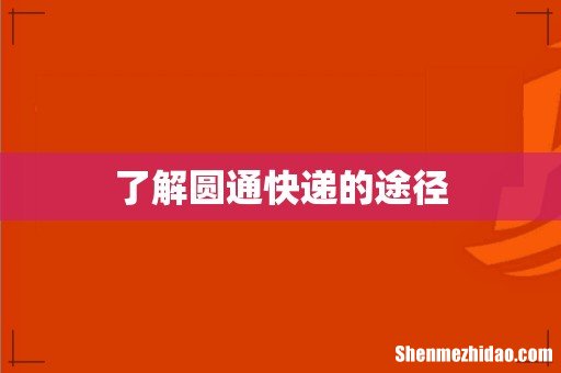 了解圆通快递的途径