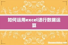 如何运用excel进行数据运算