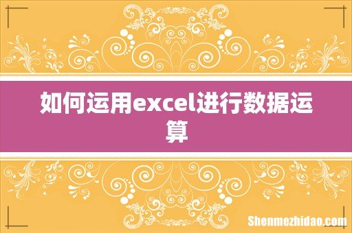如何运用excel进行数据运算
