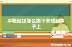 手帐贴纸怎么撕下来贴到本子上