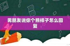 男朋友说你个熊样子怎么回复