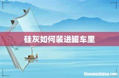 硅灰如何装进罐车里