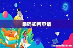 条码如何申请
