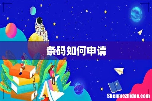 条码如何申请