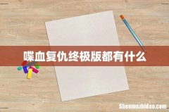 喋血复仇终极版都有什么